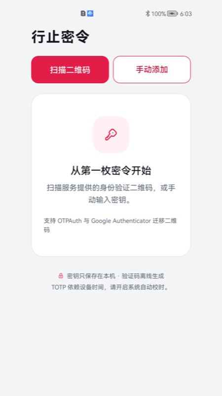 行止密令 Android 版真实界面，可扫描二维码或手动添加密令